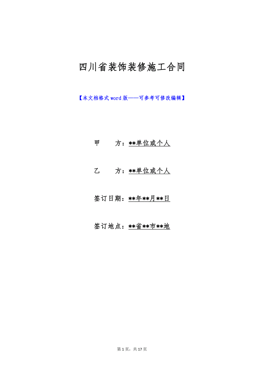 四川省装饰装修施工合同（标准版）_第1页