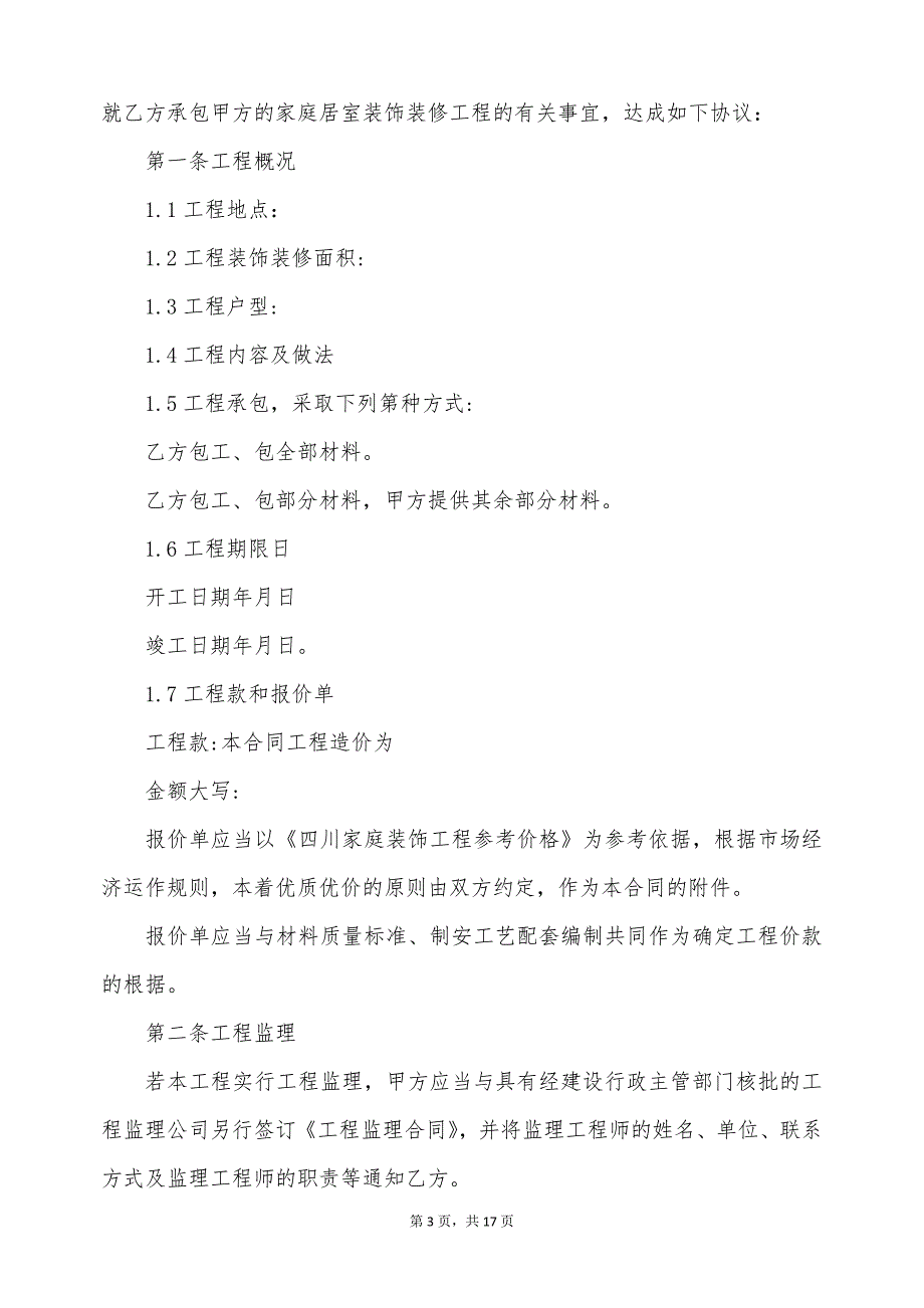 四川省装饰装修施工合同（标准版）_第3页