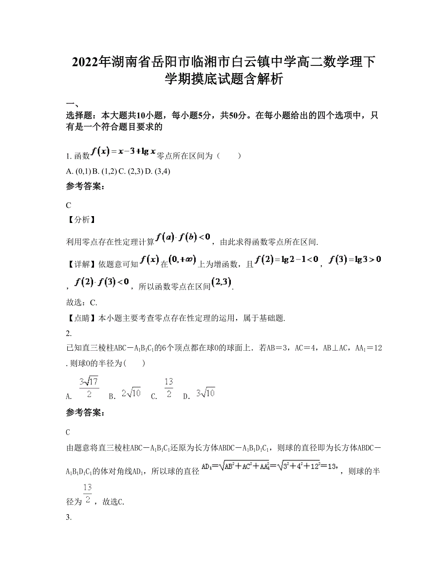 2022年湖南省岳阳市临湘市白云镇中学高二数学理下学期摸底试题含解析_第1页