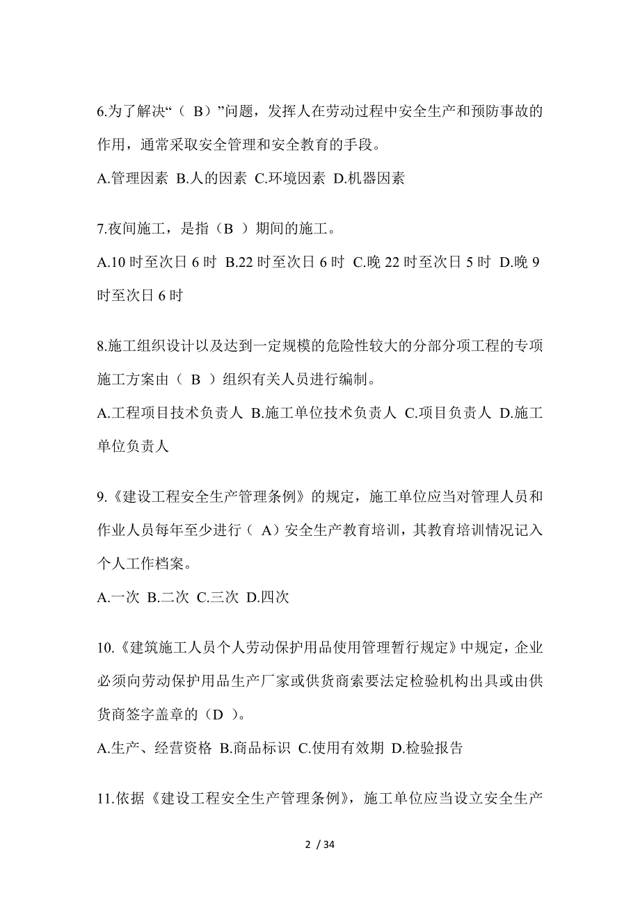 2023湖南安全员C证（专职安全员）考试题库_第2页