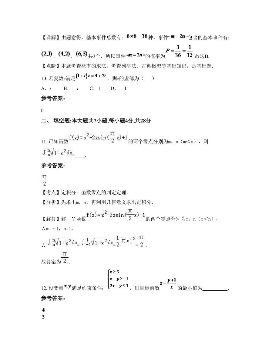 江苏省无锡市滨湖中学2022-2023学年高三数学理期末试题含解析_第5页