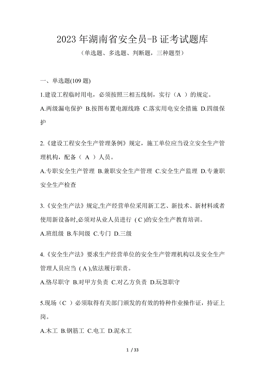 2023年湖南省安全员-B证考试题库_第1页