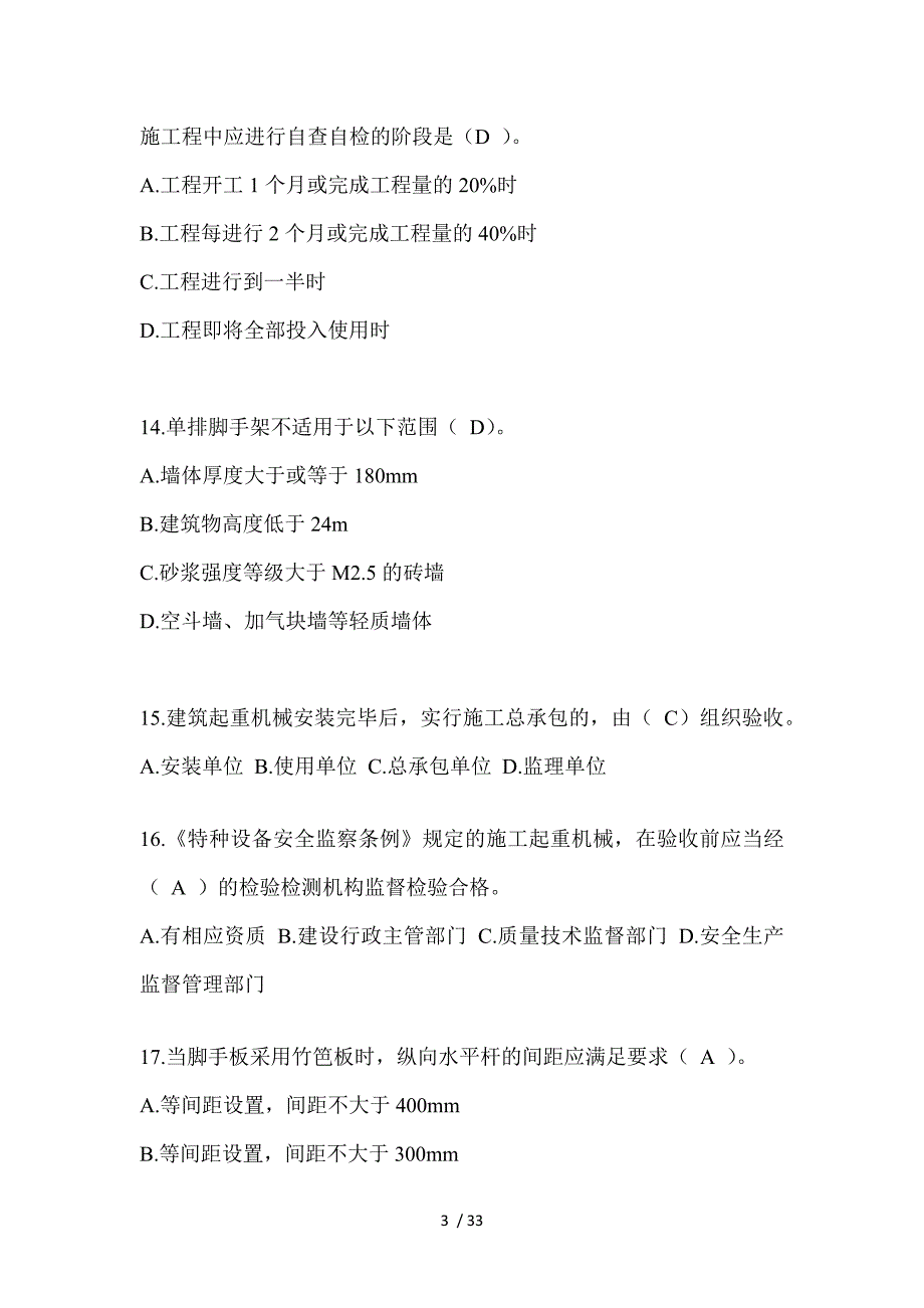 2023年湖南省安全员-B证考试题库_第3页