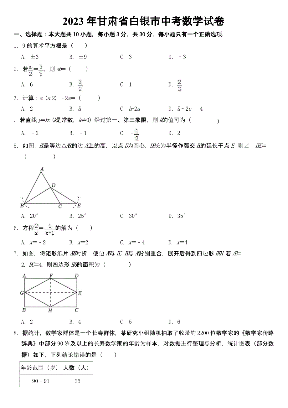 2023年甘肃省白银市中考数学试卷及参考答案_第1页