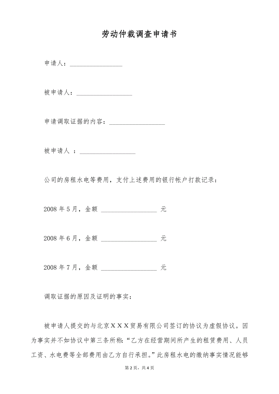 劳动仲裁调查申请书（标准版）_第2页