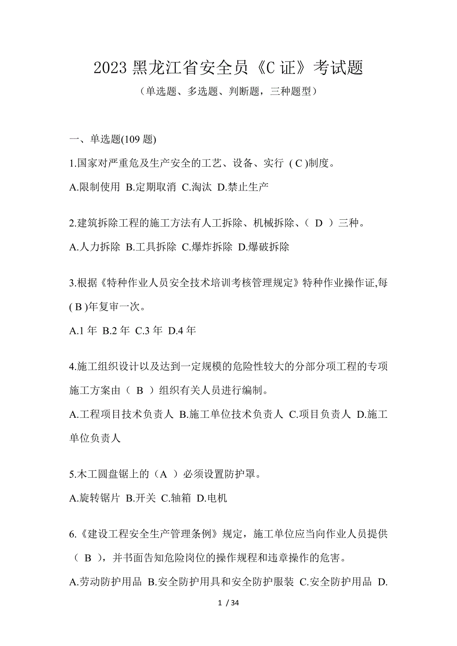 2023黑龙江省安全员《C证》考试题_第1页