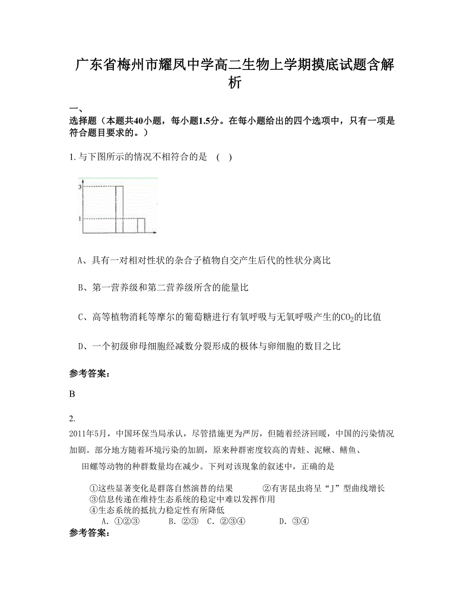 广东省梅州市耀凤中学高二生物上学期摸底试题含解析_第1页