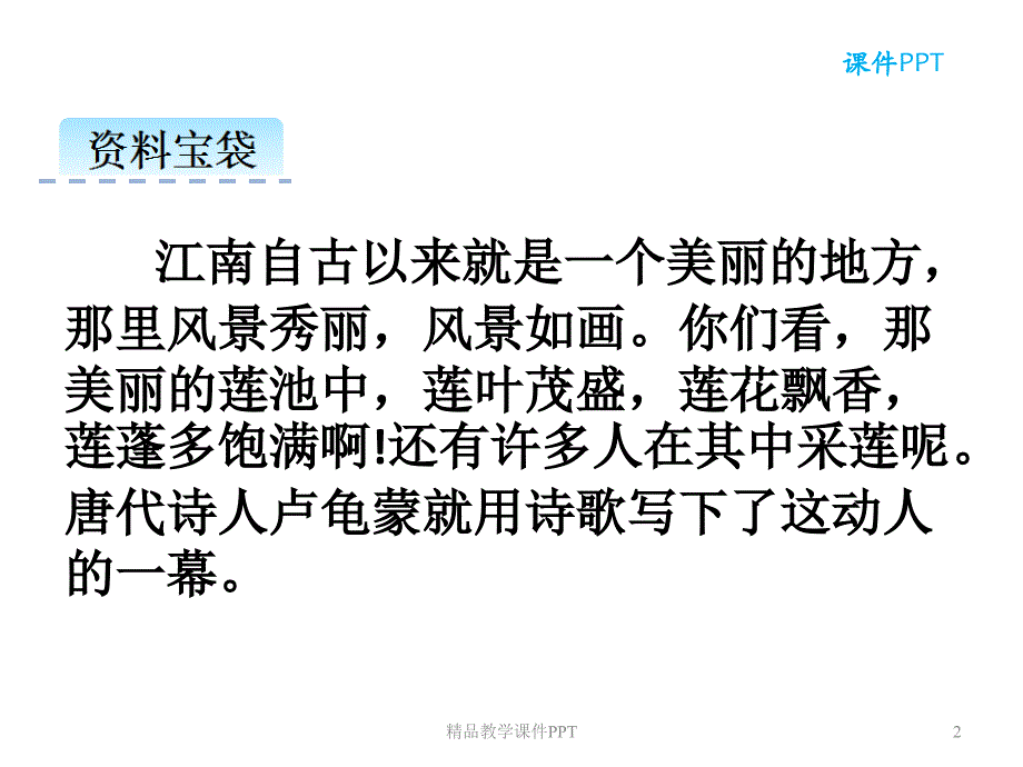 部编人教版一年级上册语文江南课件_第2页