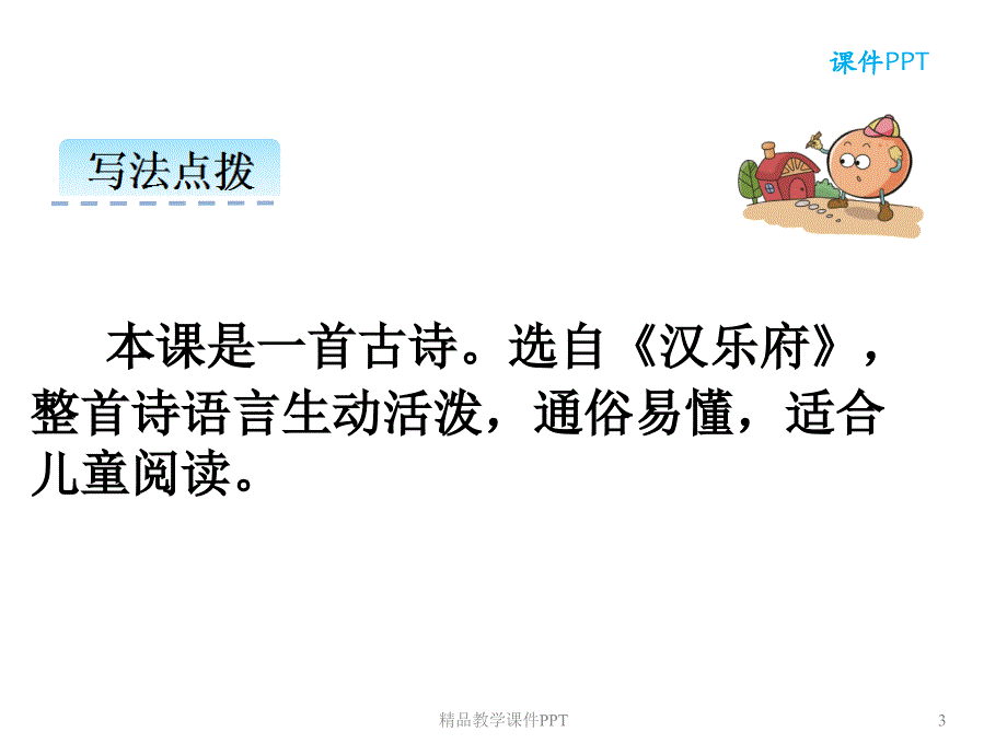 部编人教版一年级上册语文江南课件_第3页