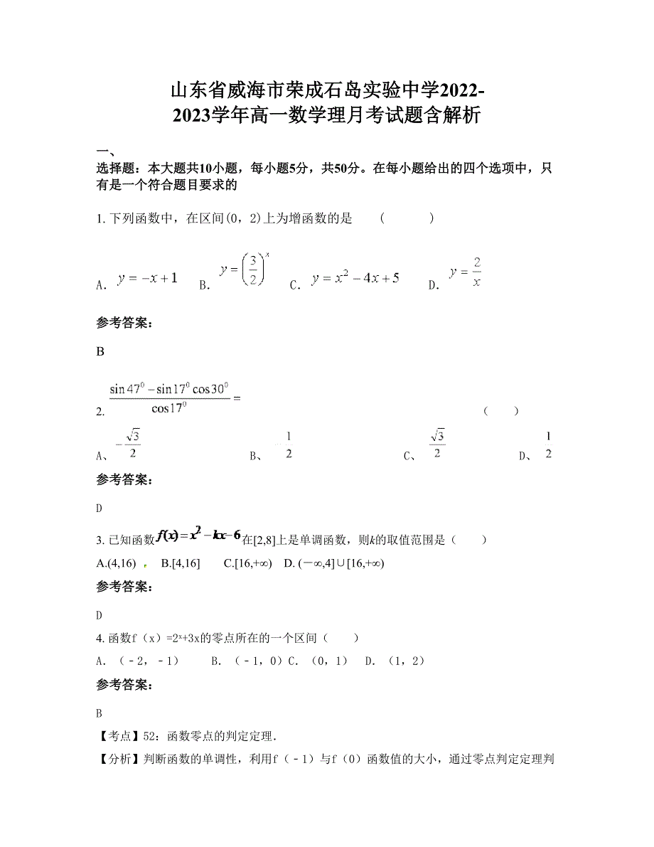 山东省威海市荣成石岛实验中学2022-2023学年高一数学理月考试题含解析_第1页