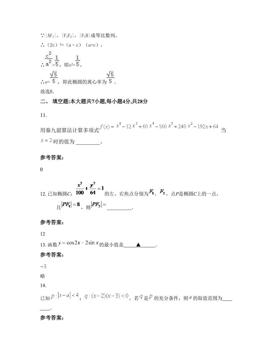 天津塘沽区紫云中学高二数学理模拟试题含解析_第5页