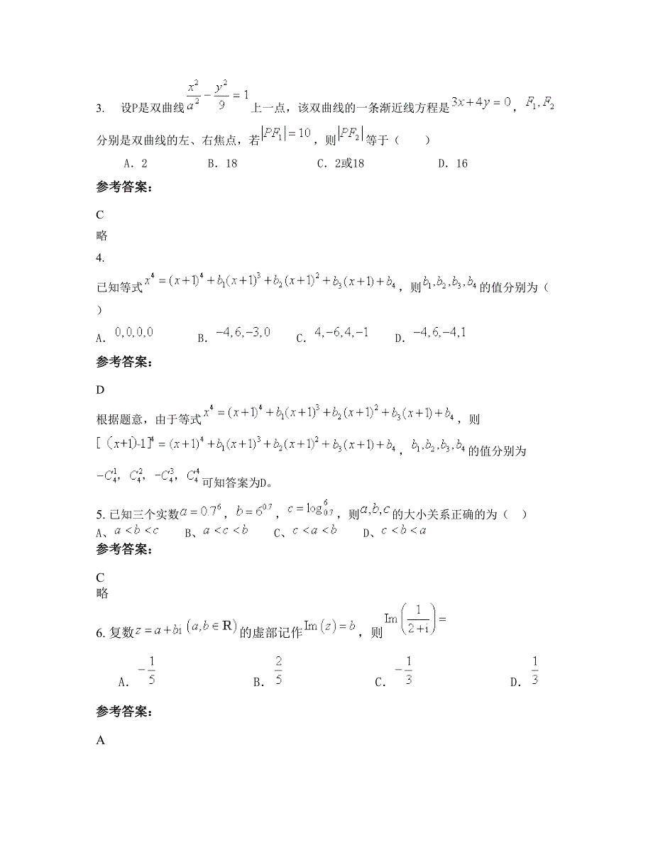 山东省济南市濟南曆城第二中学高二数学理测试题含解析_第2页