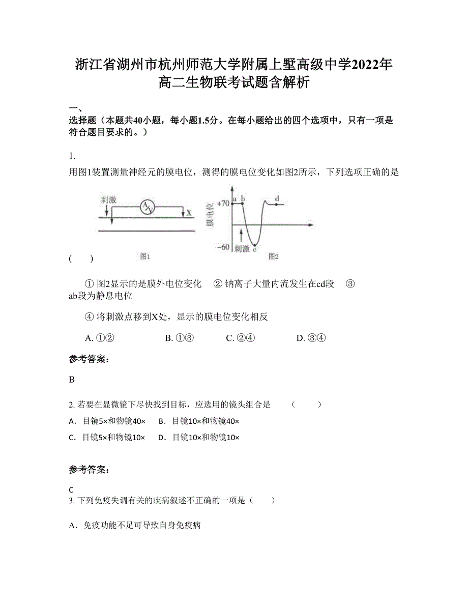 浙江省湖州市杭州师范大学附属上墅高级中学2022年高二生物联考试题含解析_第1页