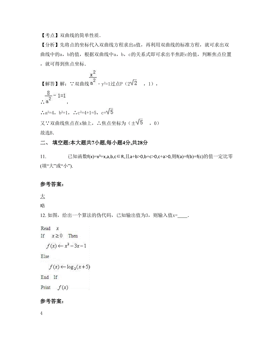 河南省洛阳市偃师第五高级中学高二数学理模拟试题含解析_第4页