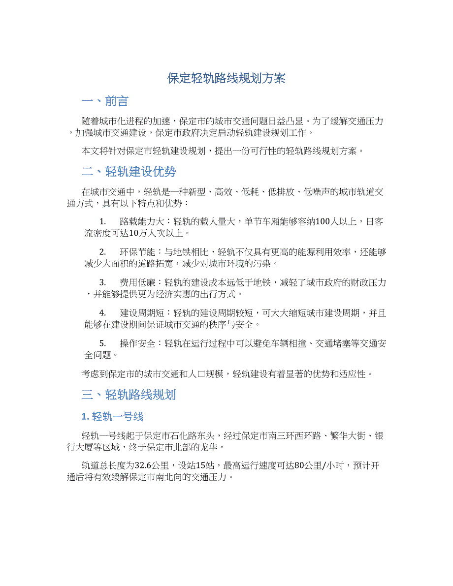 保定轻轨路线规划方案_第1页