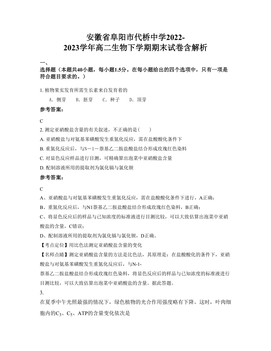 安徽省阜阳市代桥中学2022-2023学年高二生物下学期期末试卷含解析_第1页