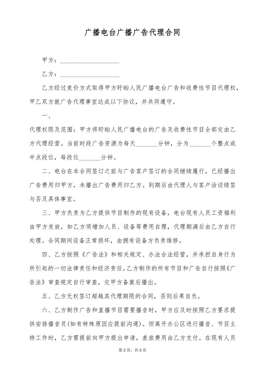 广播电台广播广告代理合同（标准版）_第2页