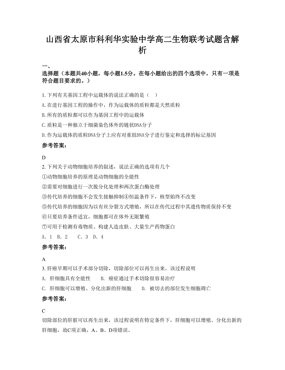 山西省太原市科利华实验中学高二生物联考试题含解析_第1页