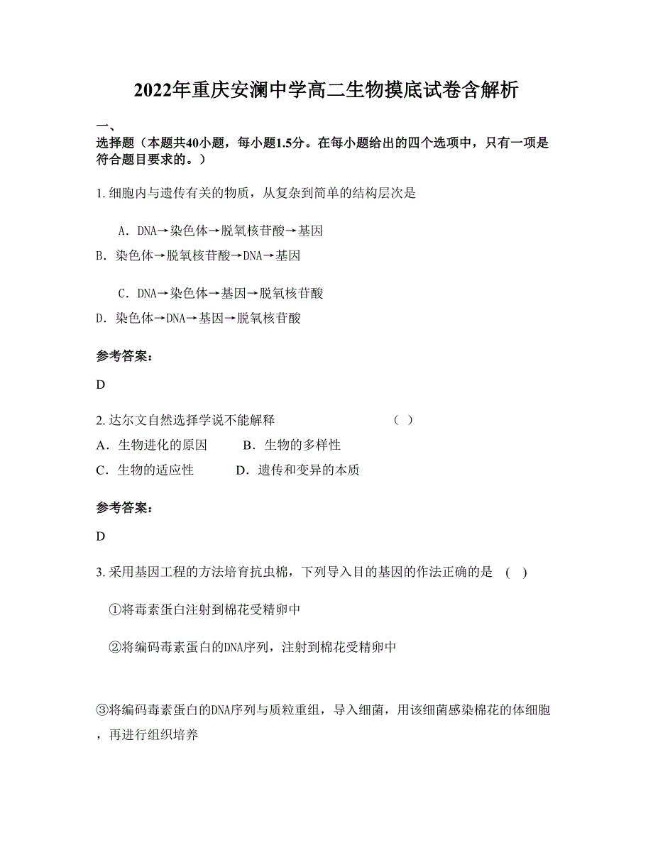 2022年重庆安澜中学高二生物摸底试卷含解析_第1页