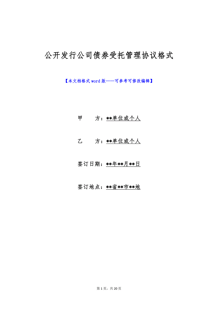 公开发行公司债券受托管理协议格式（标准版）_第1页