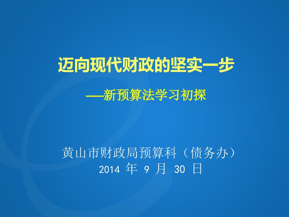 迈向现代财政的坚实一步新预算法学习初探_第1页