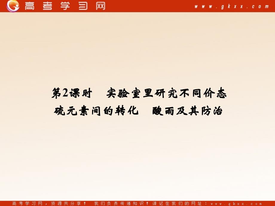 高中化学 3.3.2实验室里研究不同价态硫元素间的转化　酸雨及其防治课件 鲁科版必修1_第2页