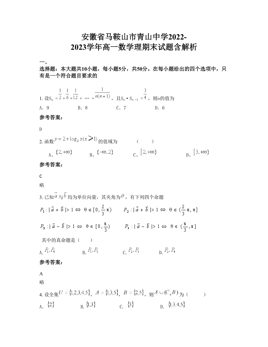 安徽省马鞍山市青山中学2022-2023学年高一数学理期末试题含解析_第1页