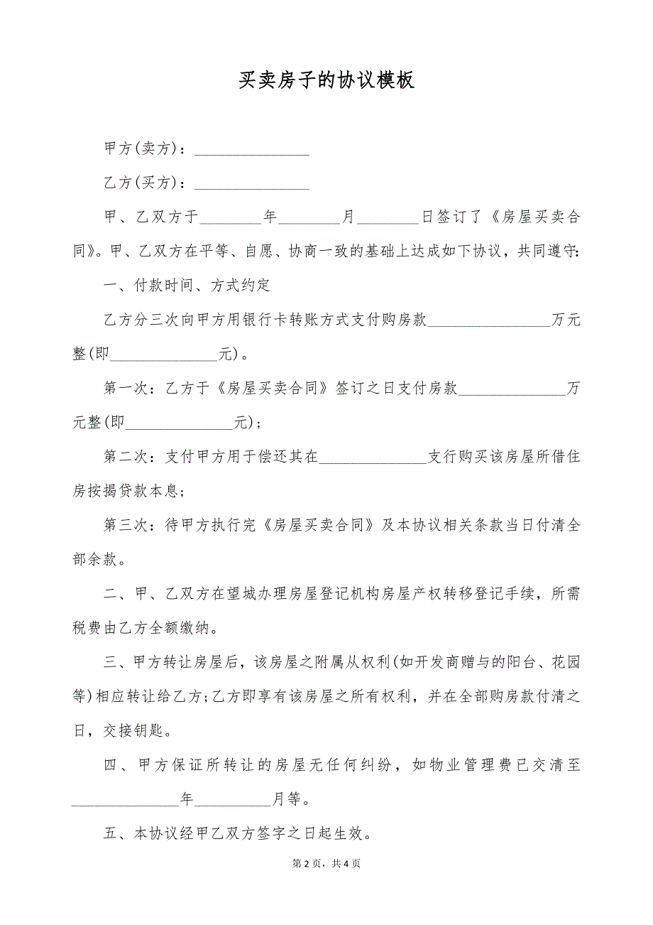 买卖房子的协议模板（标准版）_第2页