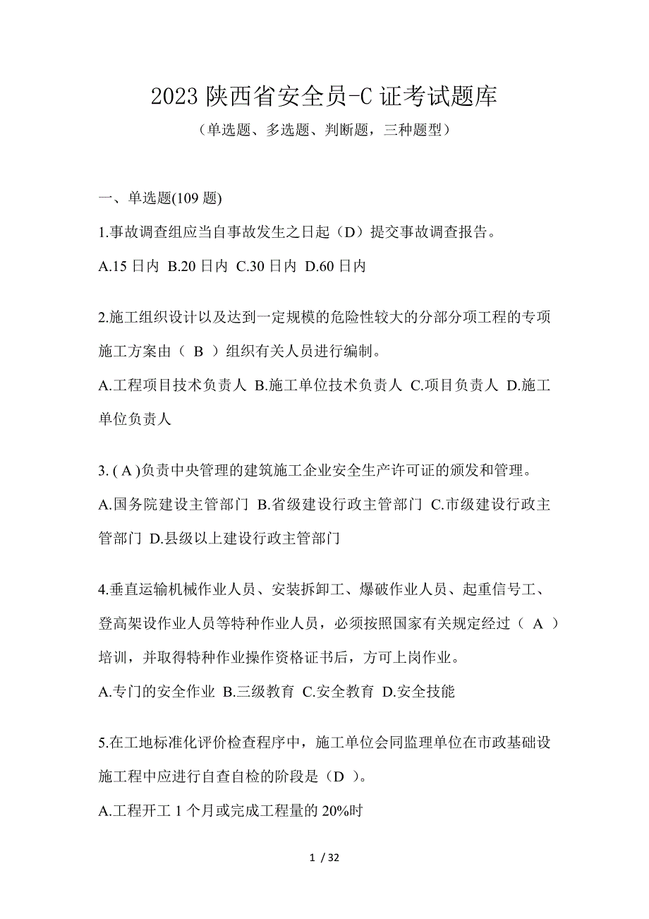 2023陕西省安全员-C证考试题库_第1页