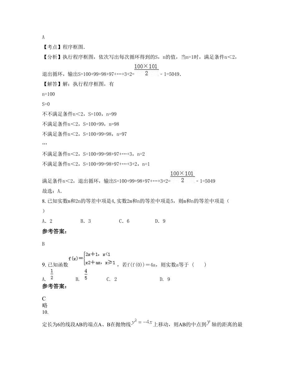 河南省信阳市周党高级中学高二数学理联考试题含解析_第5页