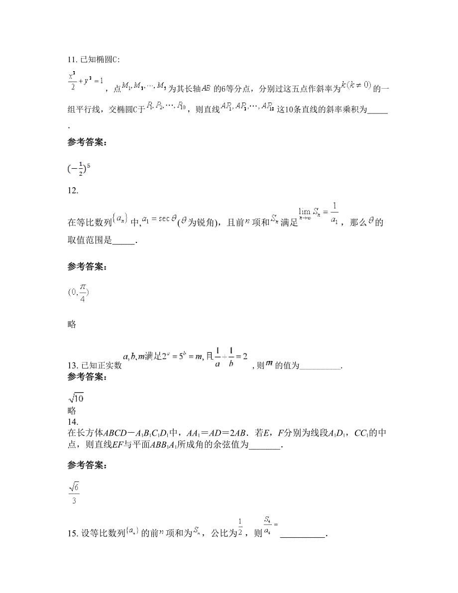 浙江省衢州市球川中学高三数学理下学期摸底试题含解析_第5页