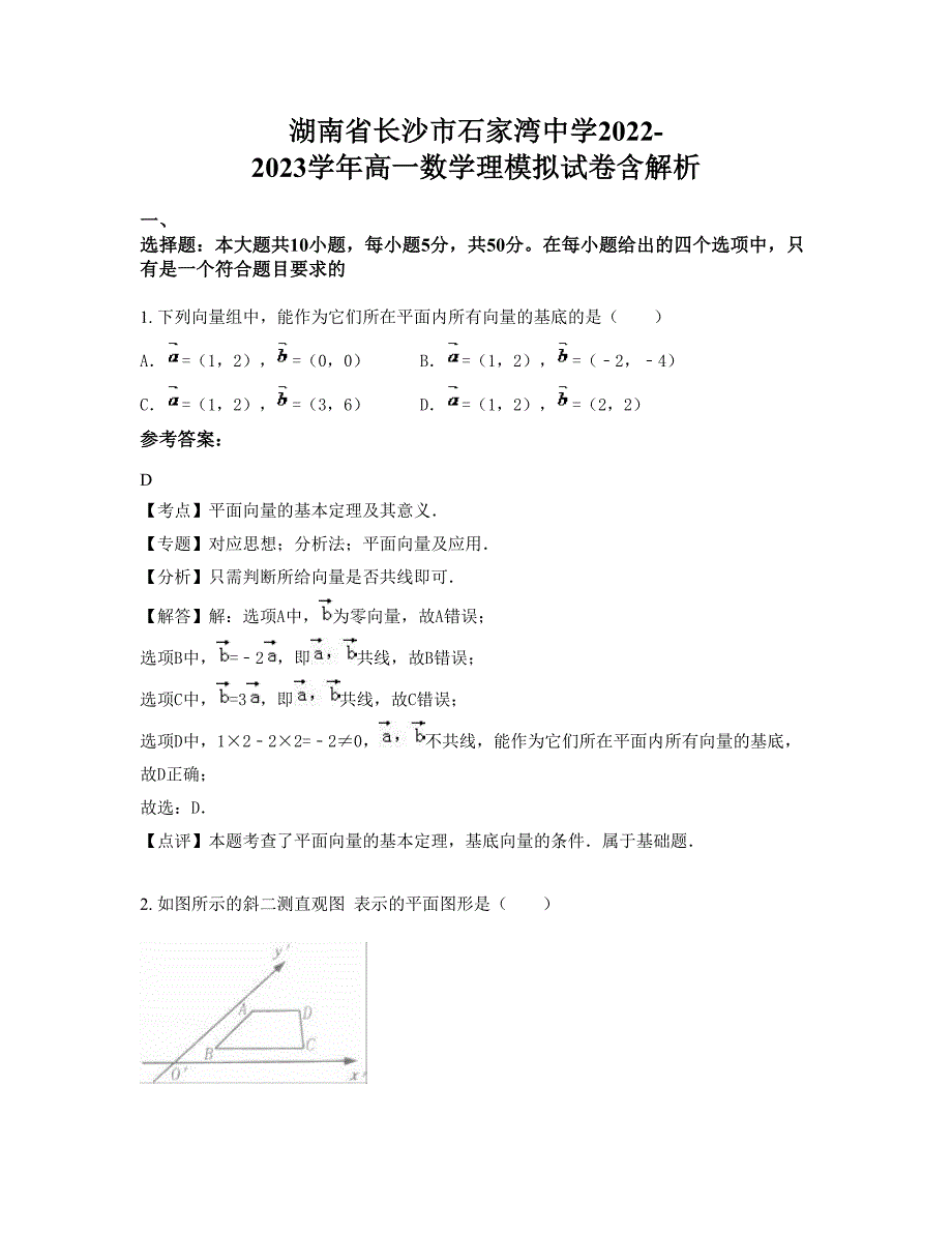 湖南省长沙市石家湾中学2022-2023学年高一数学理模拟试卷含解析_第1页