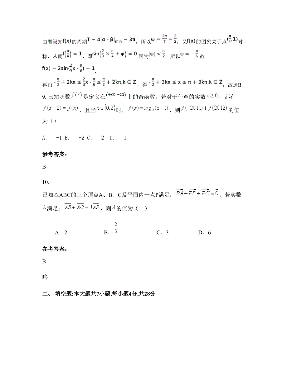 2022-2023学年广东省揭阳市澳角渔业中学高三数学理期末试卷含解析_第4页