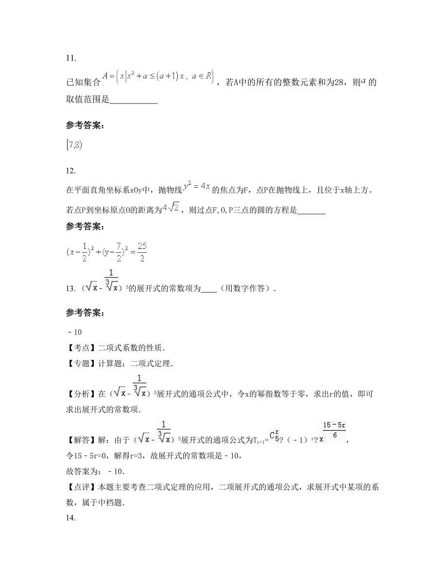 2022-2023学年广东省揭阳市澳角渔业中学高三数学理期末试卷含解析_第5页