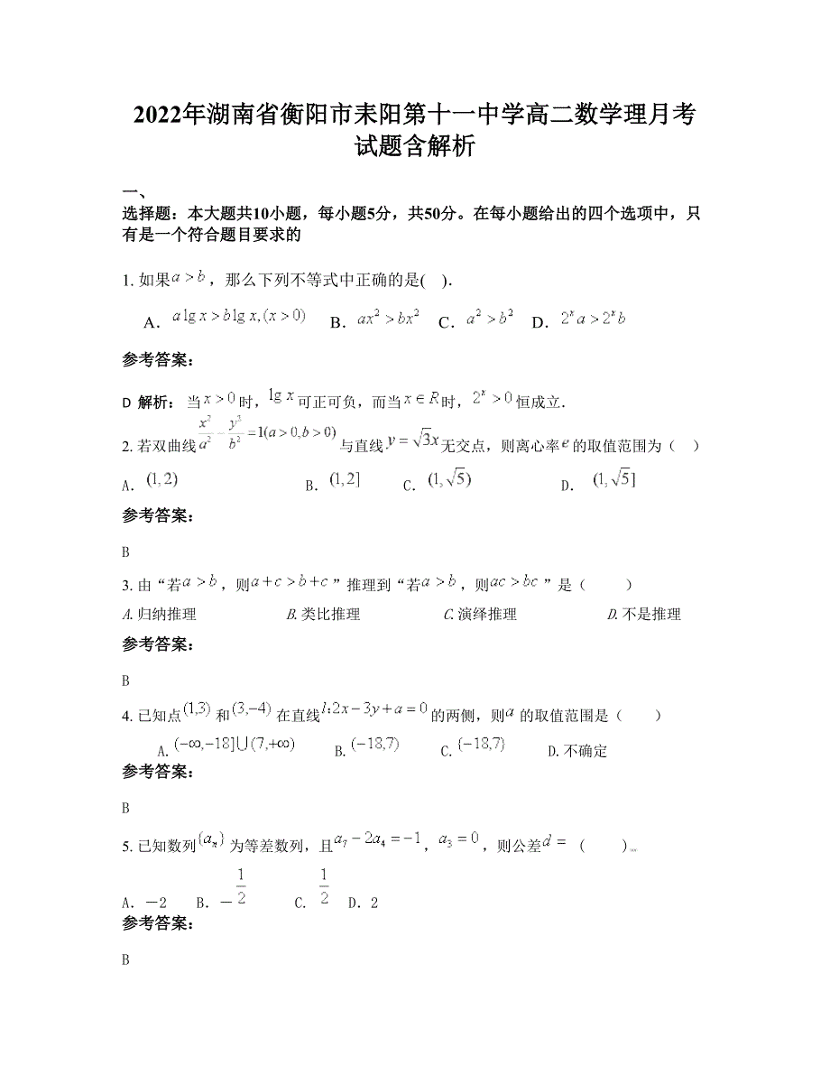 2022年湖南省衡阳市耒阳第十一中学高二数学理月考试题含解析_第1页