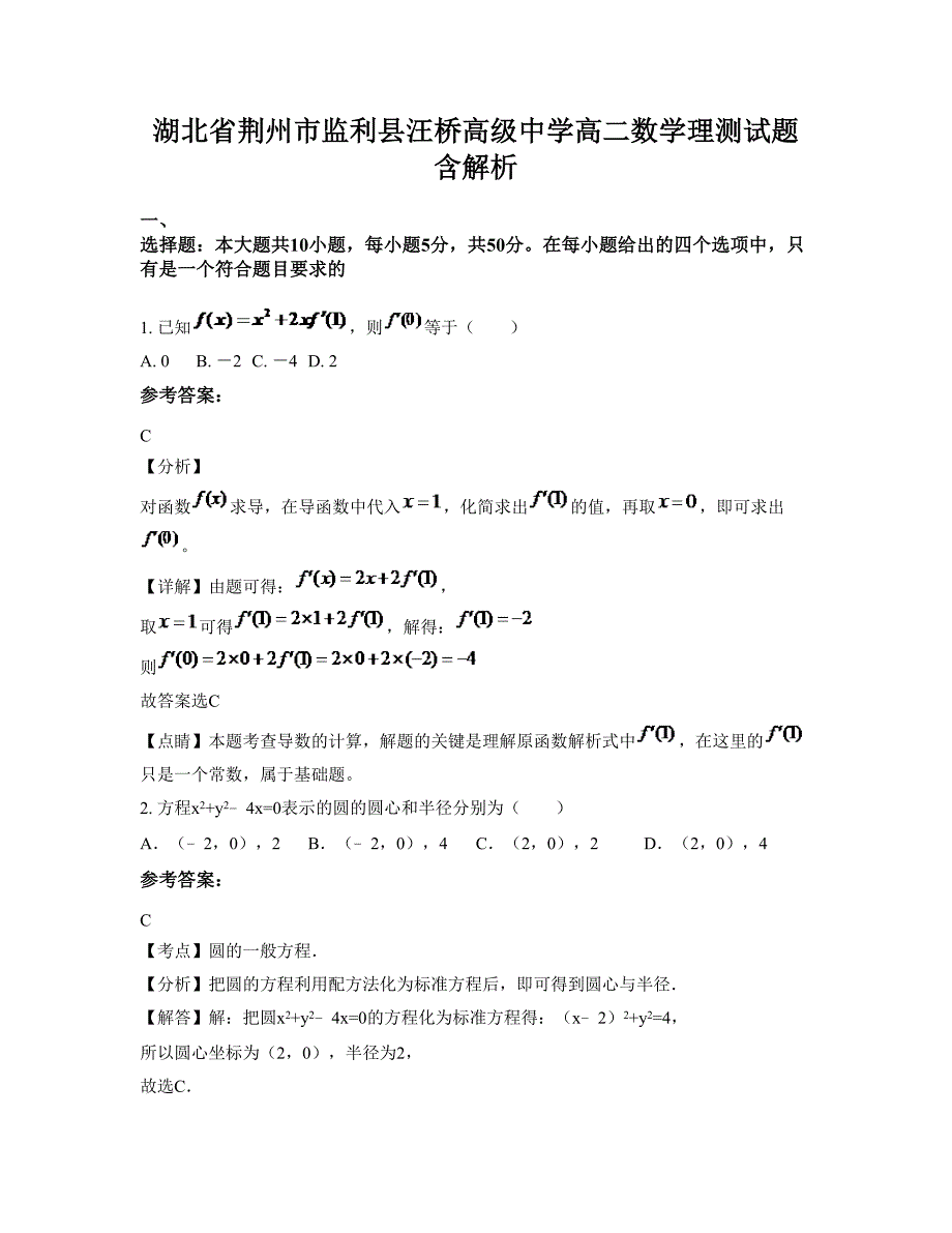 湖北省荆州市监利县汪桥高级中学高二数学理测试题含解析_第1页