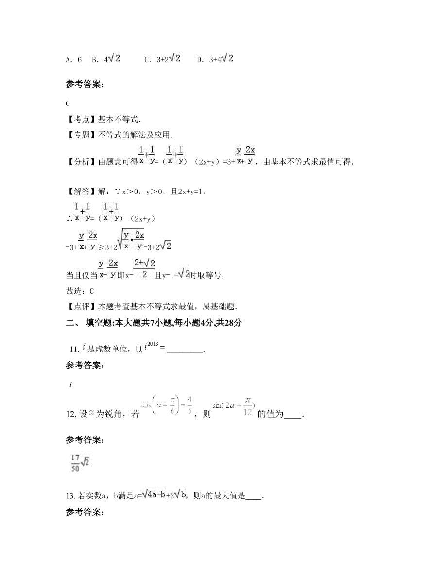 广东省清远市银盏中学2022-2023学年高二数学理模拟试卷含解析_第5页