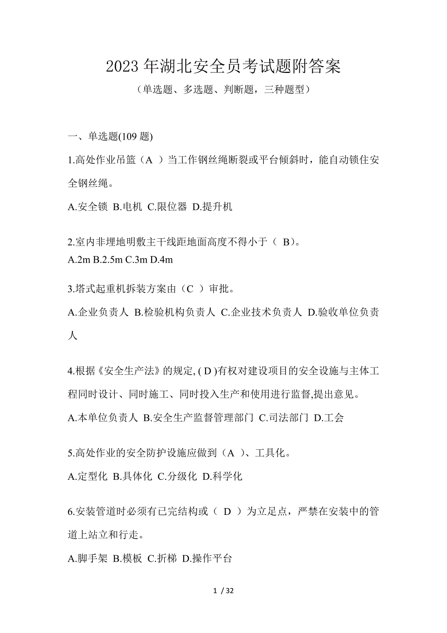 2023年湖北安全员考试题附答案_第1页