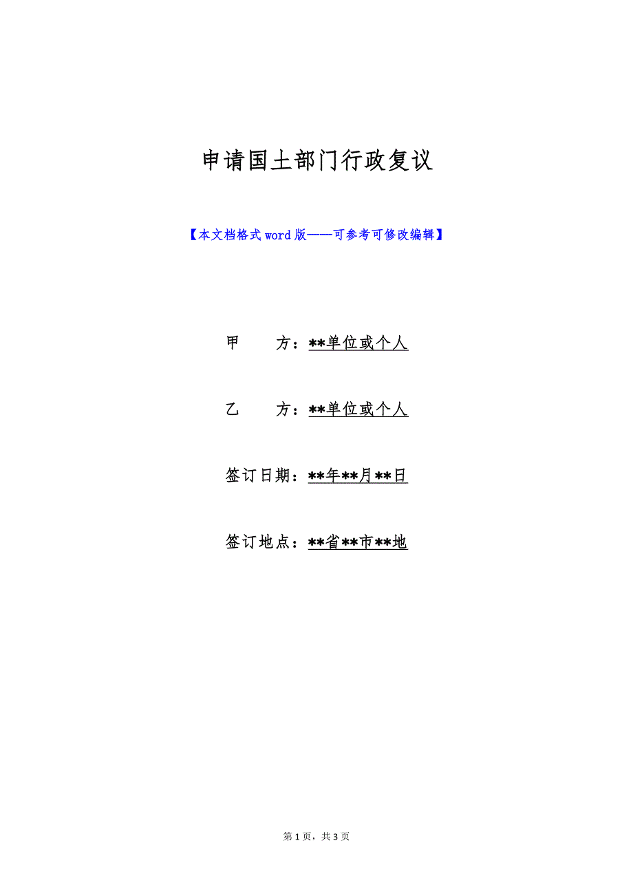 申请国土部门行政复议（标准版）_第1页