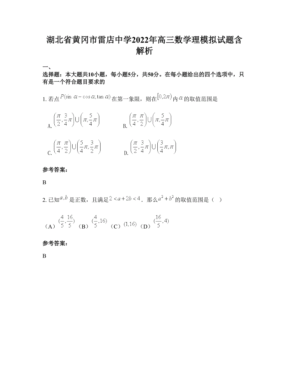 湖北省黄冈市雷店中学2022年高三数学理模拟试题含解析_第1页