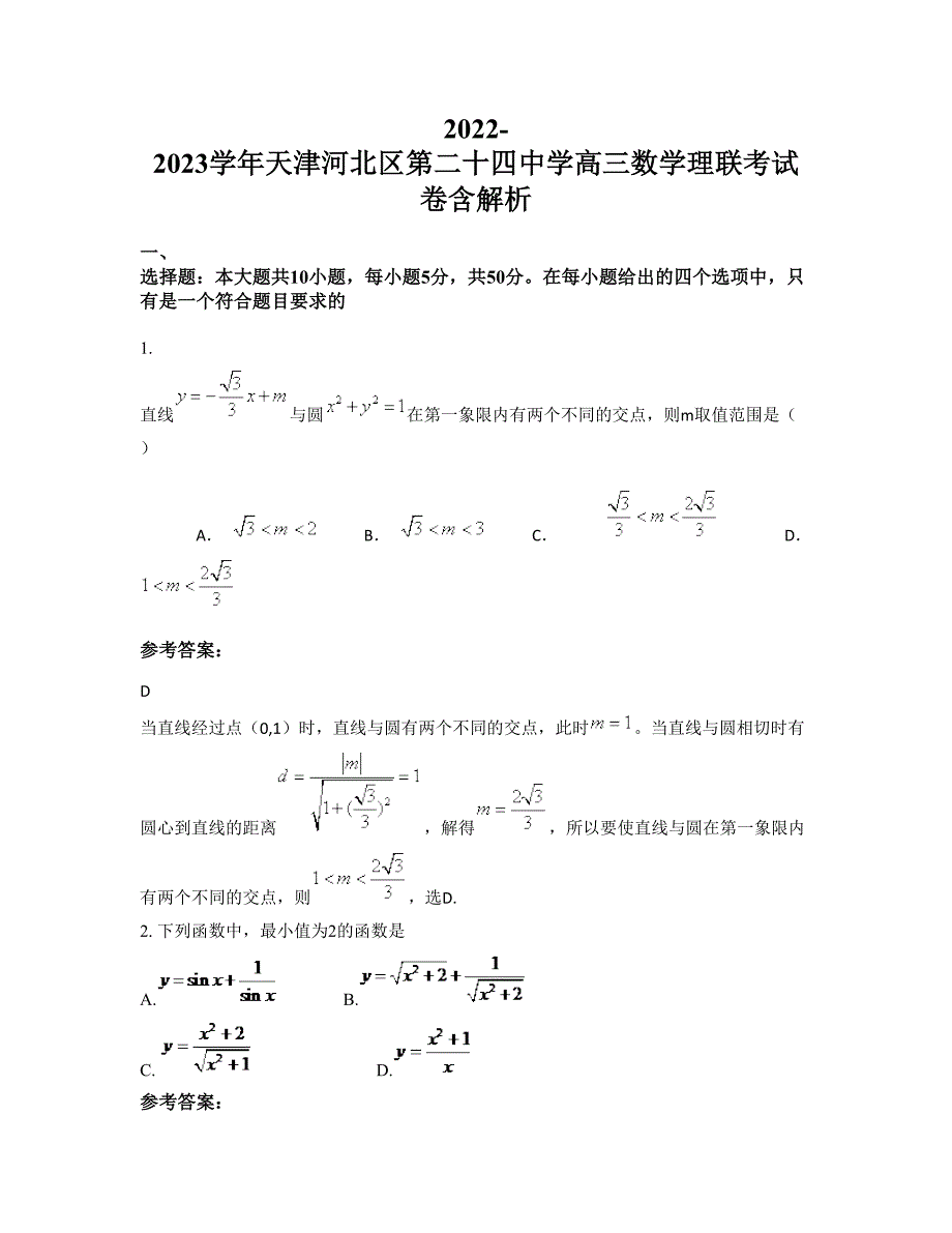 2022-2023学年天津河北区第二十四中学高三数学理联考试卷含解析_第1页