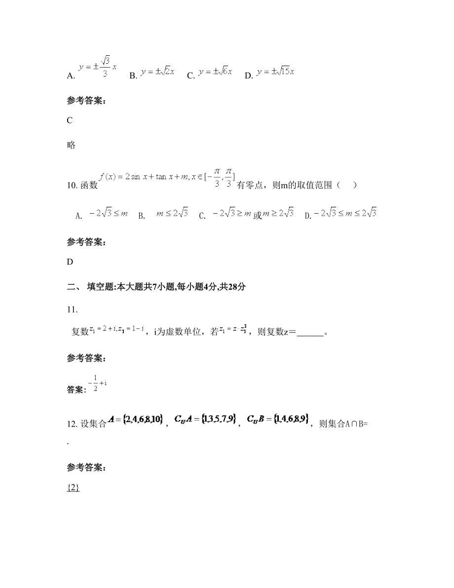 2022-2023学年河北省石家庄市井陉县实验中学高三数学理知识点试题含解析_第5页