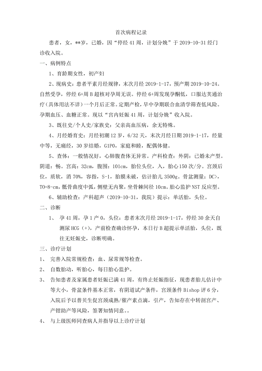 产科病历(入院记录+首次病程记录)_第4页