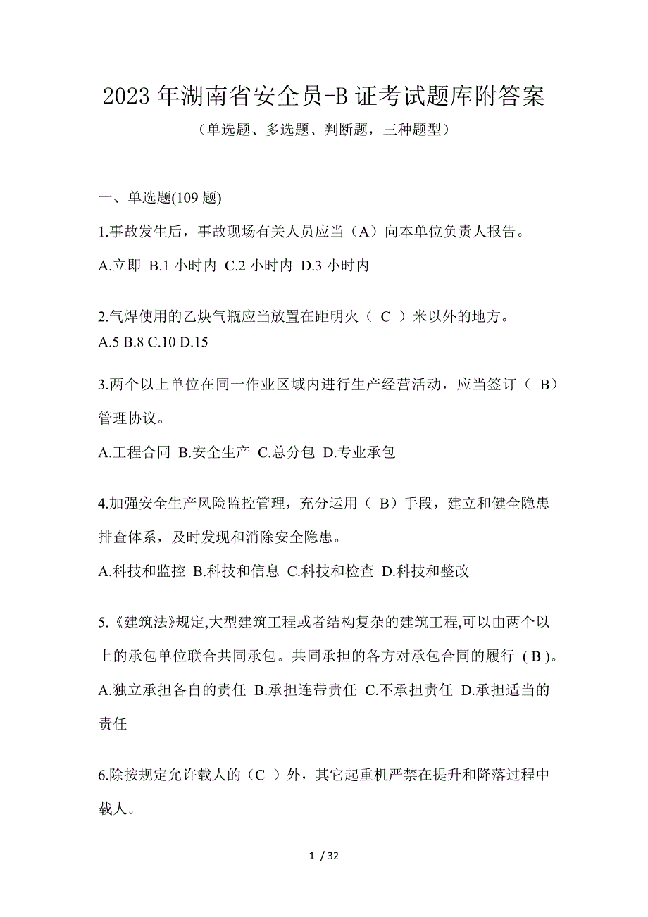 2023年湖南省安全员-B证考试题库附答案_第1页