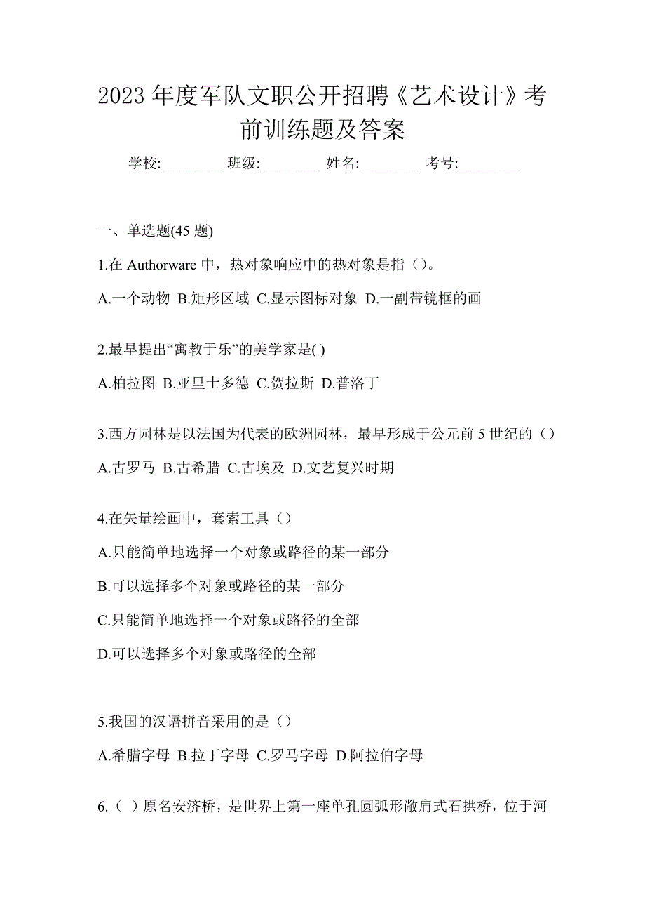 2023年度军队文职公开招聘《艺术设计》考前训练题及答案_第1页