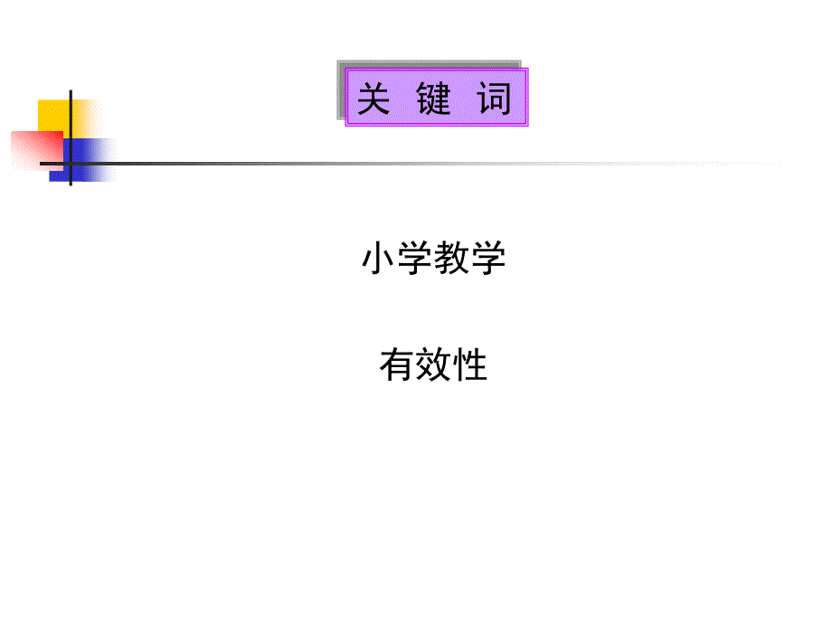 小学教学的有效性_第2页