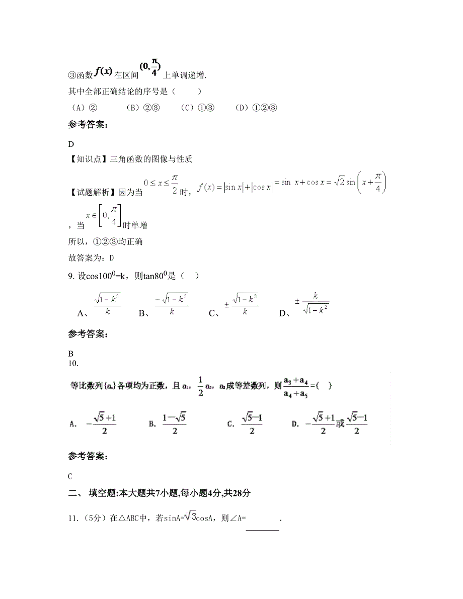 福建省莆田市平海中学2022-2023学年高一数学理联考试题含解析_第4页