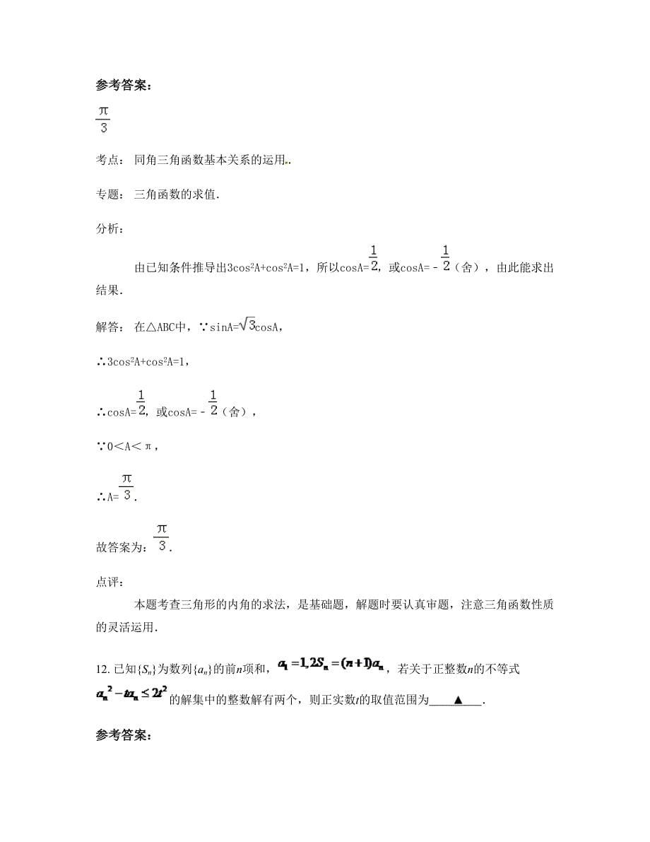 福建省莆田市平海中学2022-2023学年高一数学理联考试题含解析_第5页