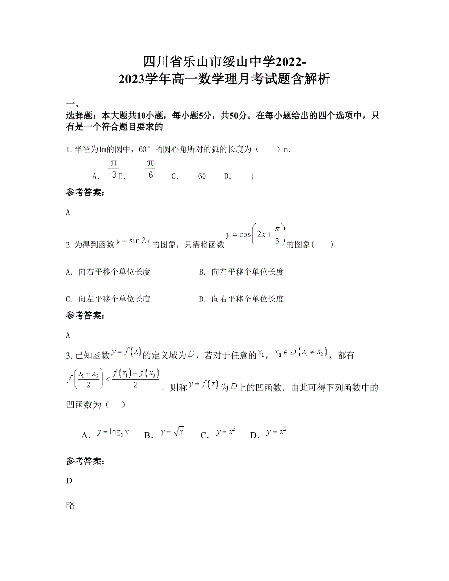 四川省乐山市绥山中学2022-2023学年高一数学理月考试题含解析_第1页