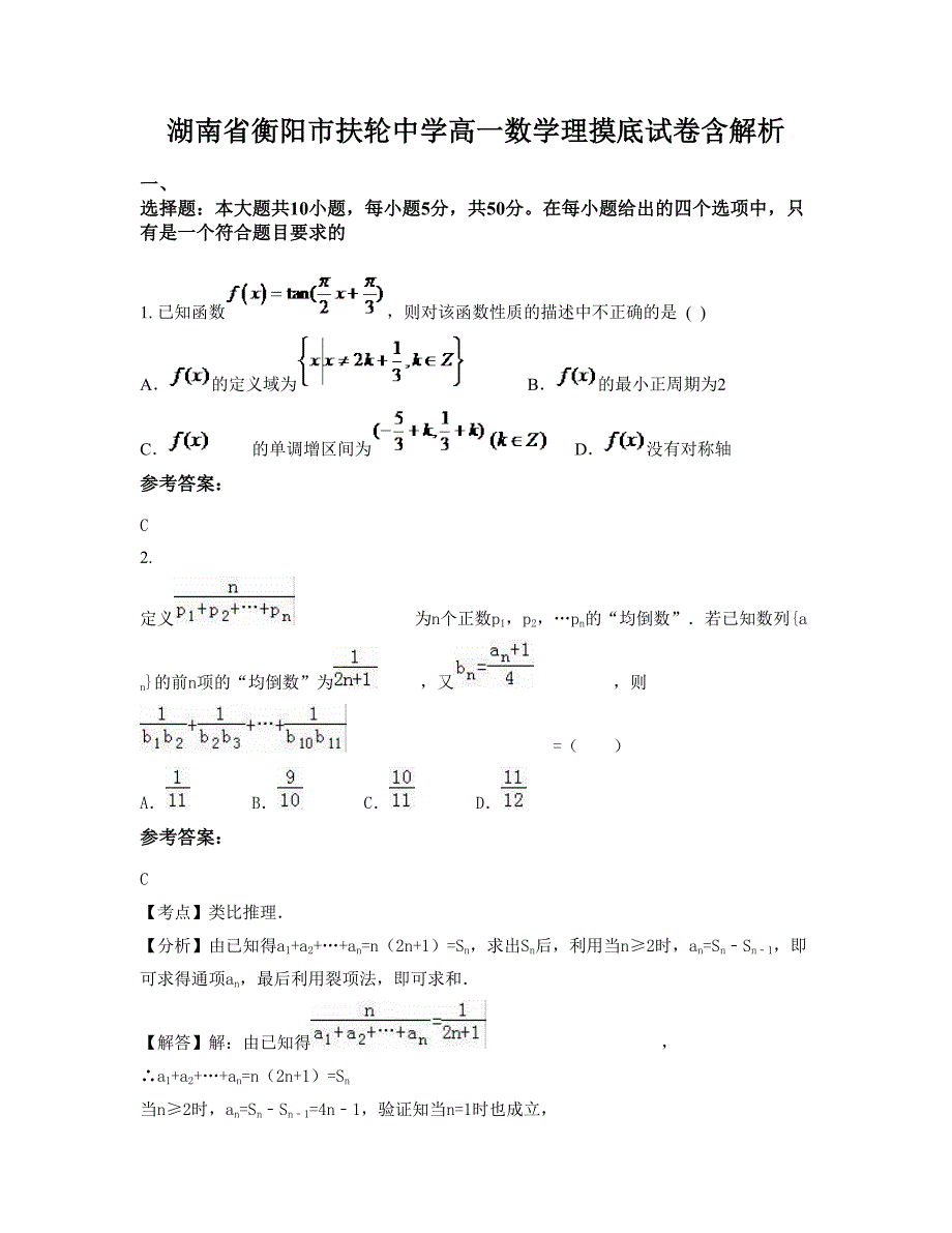 湖南省衡阳市扶轮中学高一数学理摸底试卷含解析_第1页